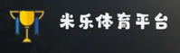 米乐(MILE)官方网站 - 值得信赖的娱乐品牌