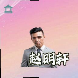 赵明轩